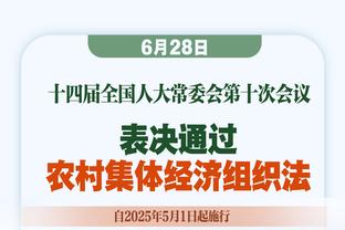 被东契奇惦记了三年？加福德：这让我有机会展示我擅长的东西